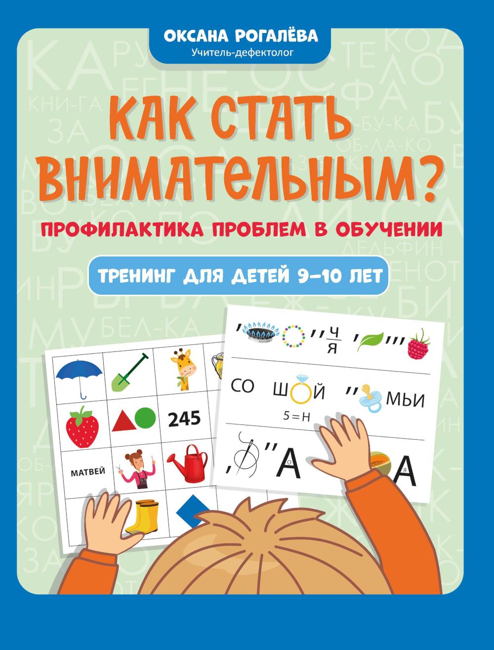 Как стать внимательным? Профилактика проблем в обучении: тренинг для детей 9-10 лет дп
