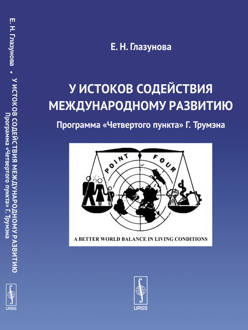 У истоков обеспечивается концептуальное развитие. Программа "Четвертого пункта" Г. Трумэна