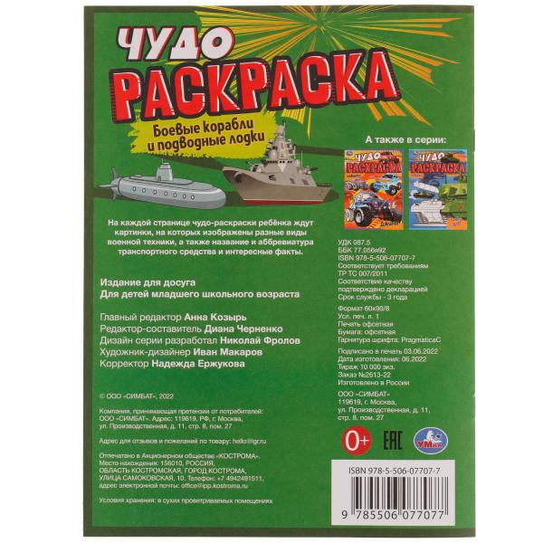 Боевые корабли и подводные лодки. Чудо раскраска. 214х290мм. Скрепка. 8 стр. Умка в кор.50шт