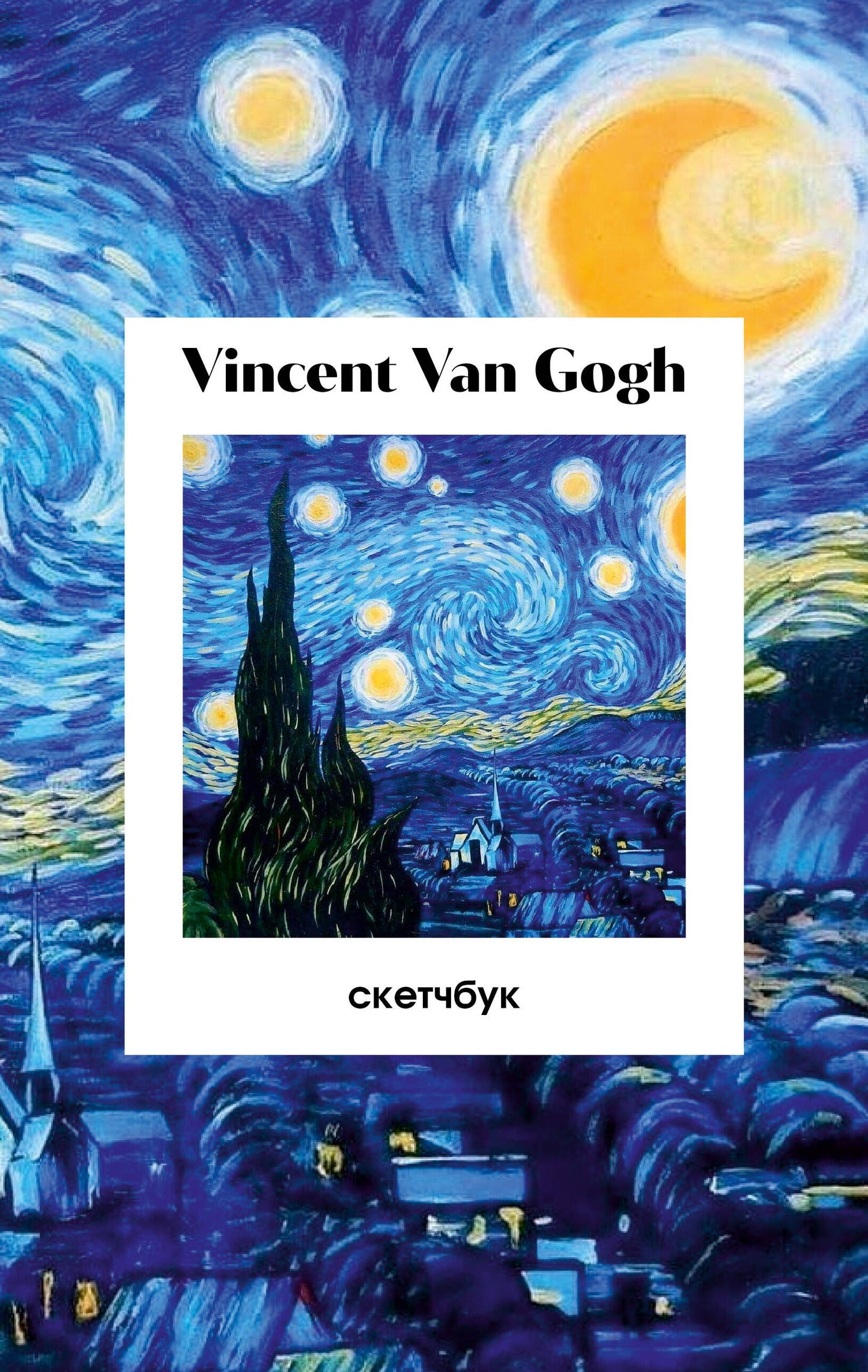 Винсент Ван Гог. Скетчбук классический на пружине. Звездная ночь (А5, 48 л., офсет 190 гр.)