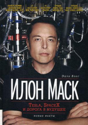 Илон Маск: Tesla, SpaceX и дорога в будущее. 3-е изд., доп (пер.)