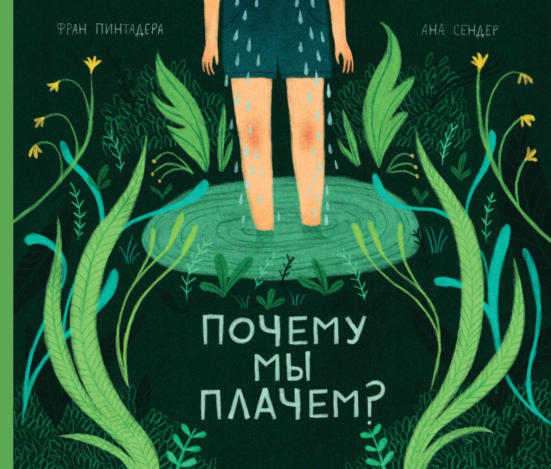 П.Почему мы плачем?