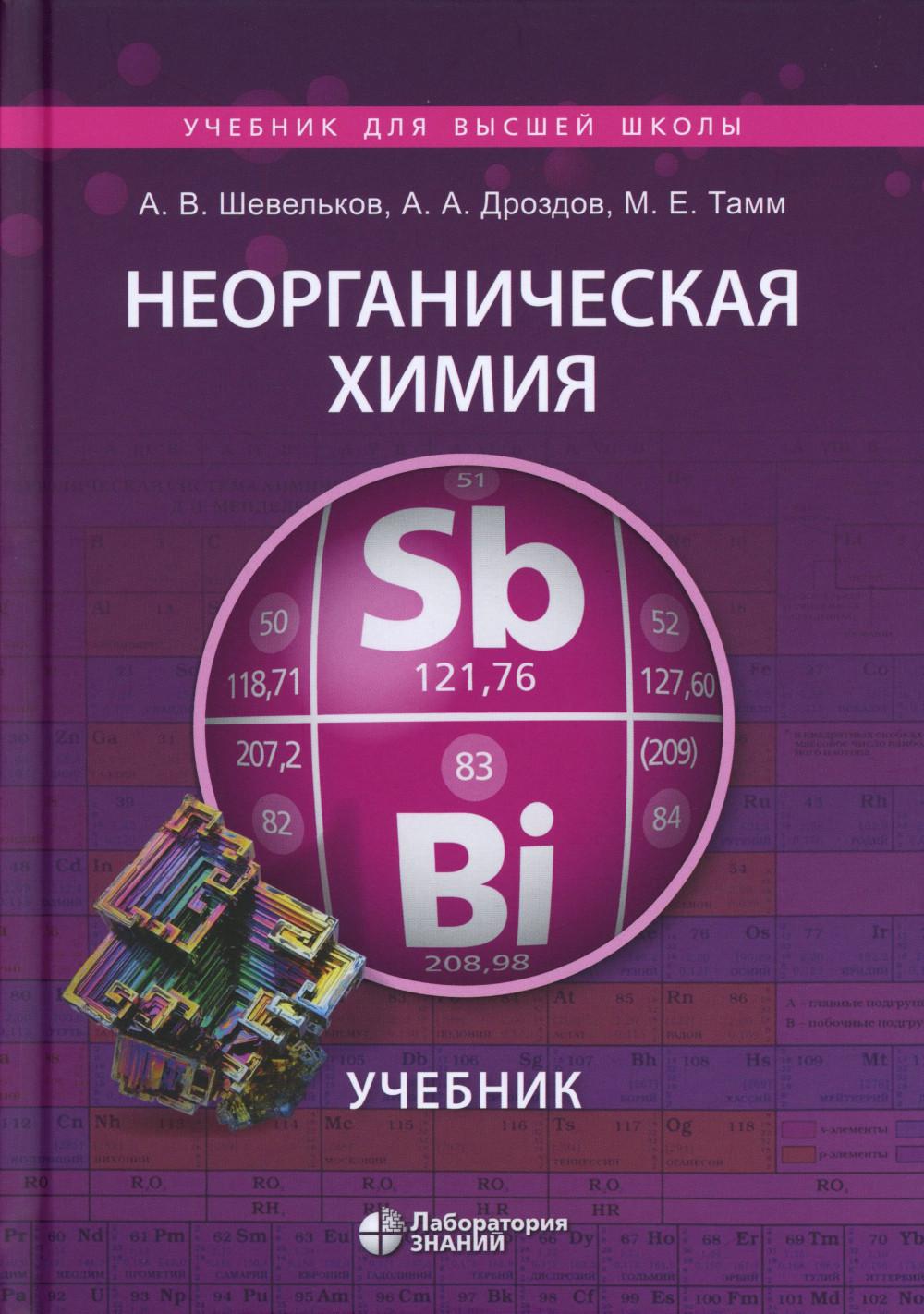 Неорганическая химия: Учебник. 4-е изд., перераб.и доп