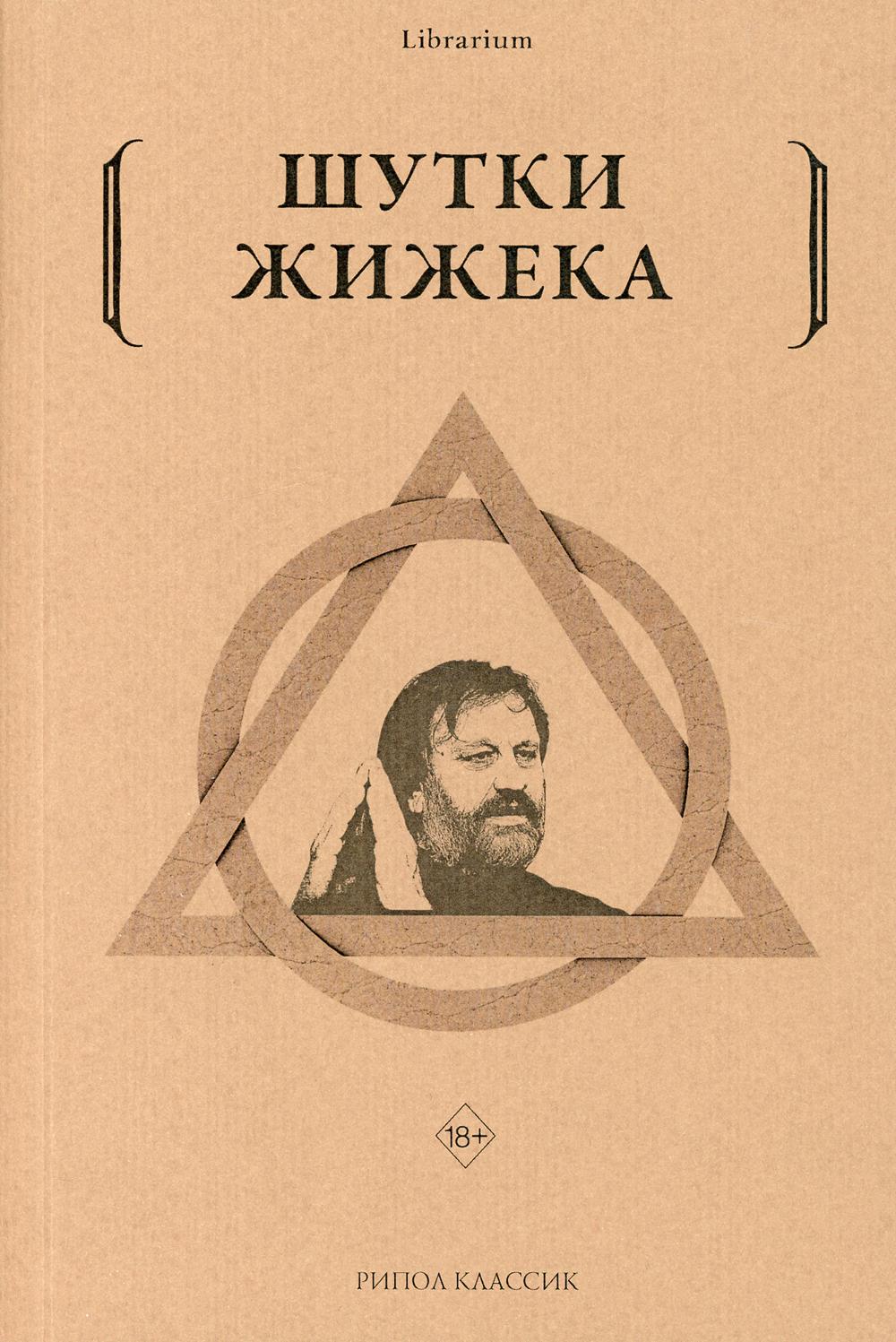 Рип.КнШкаф.Шутки Жижека