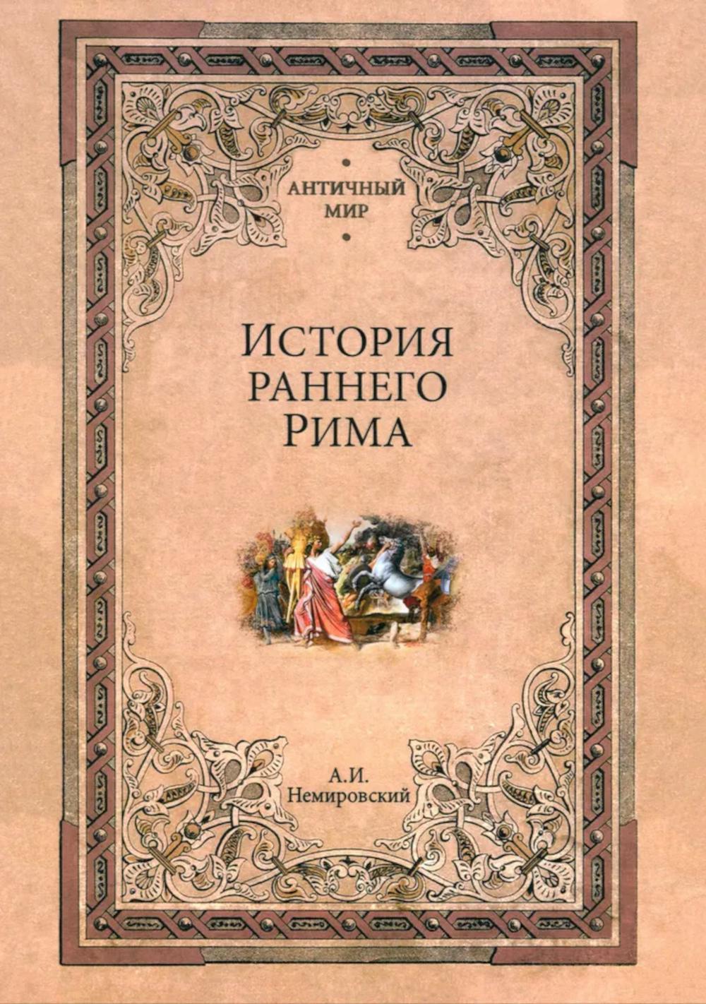 АМ История раннего Рима (12+)