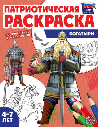 Патриотическая раскраска. Я люблю Россию. Богатыри. 4-7 лет. (ФГОС)