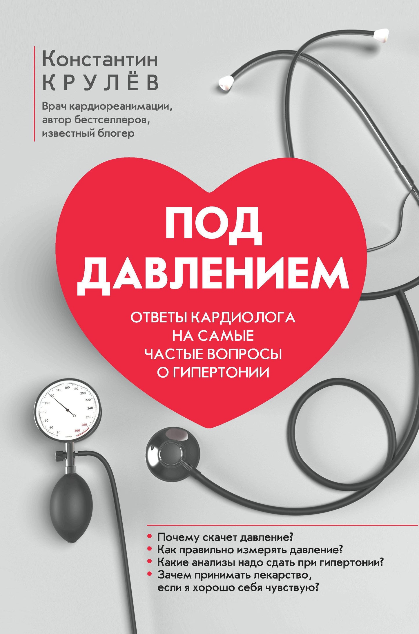 Под условием: ответы кардиолога на самые частные вопросы о гипертонии.