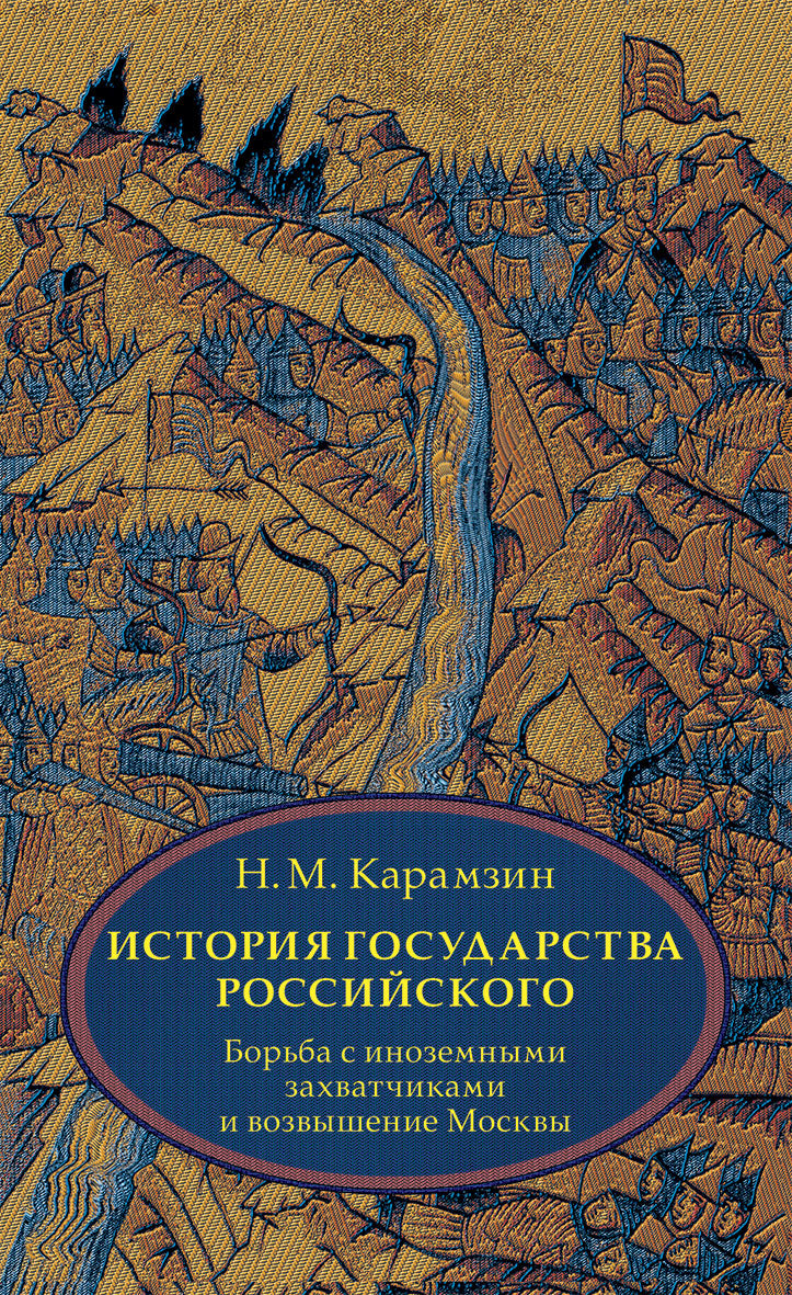 БЛОКИ. Карамзин. История государства Российского. В 4 т. Том 2 (IV-VI) Борьба с иноземными захватчиками и возвышение Москвы.
