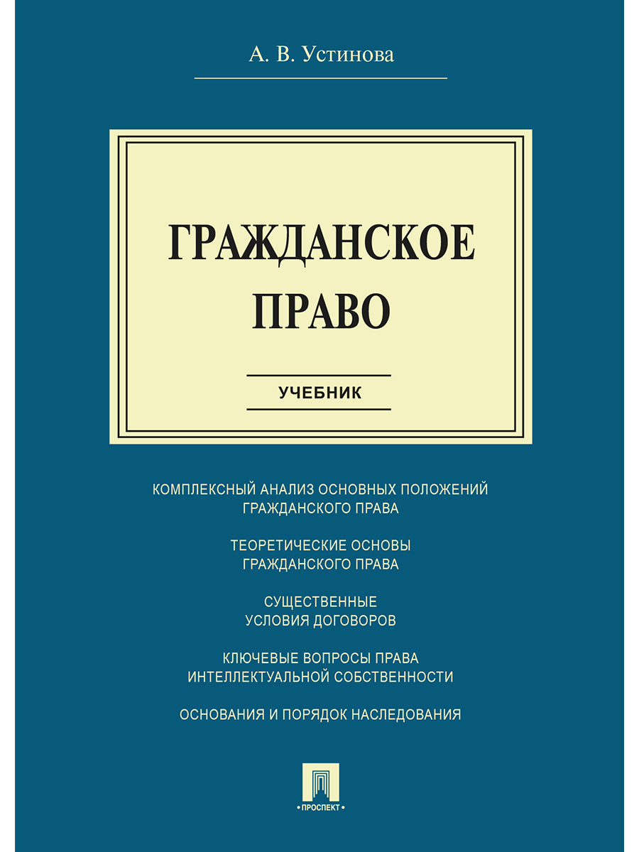 Гражданское право.Уч.-М.:Проспект,2026.