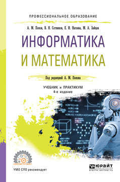 Информатика и математика 4-е изд. , пер. И доп. Учебник и практикум для спо