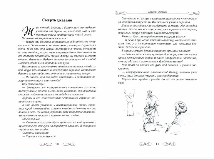 Суфийские притчи. Путешествие в страну истины
