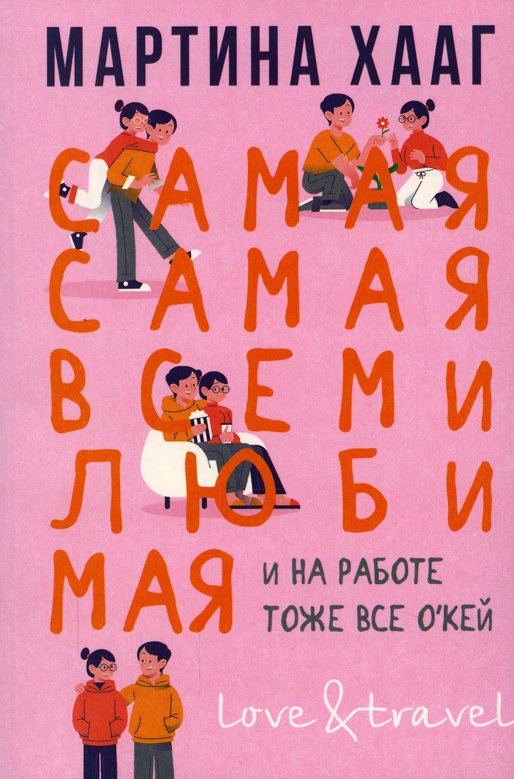 Самая-самая, всеми любимая (и на работе тоже все о кей). Хааг М.