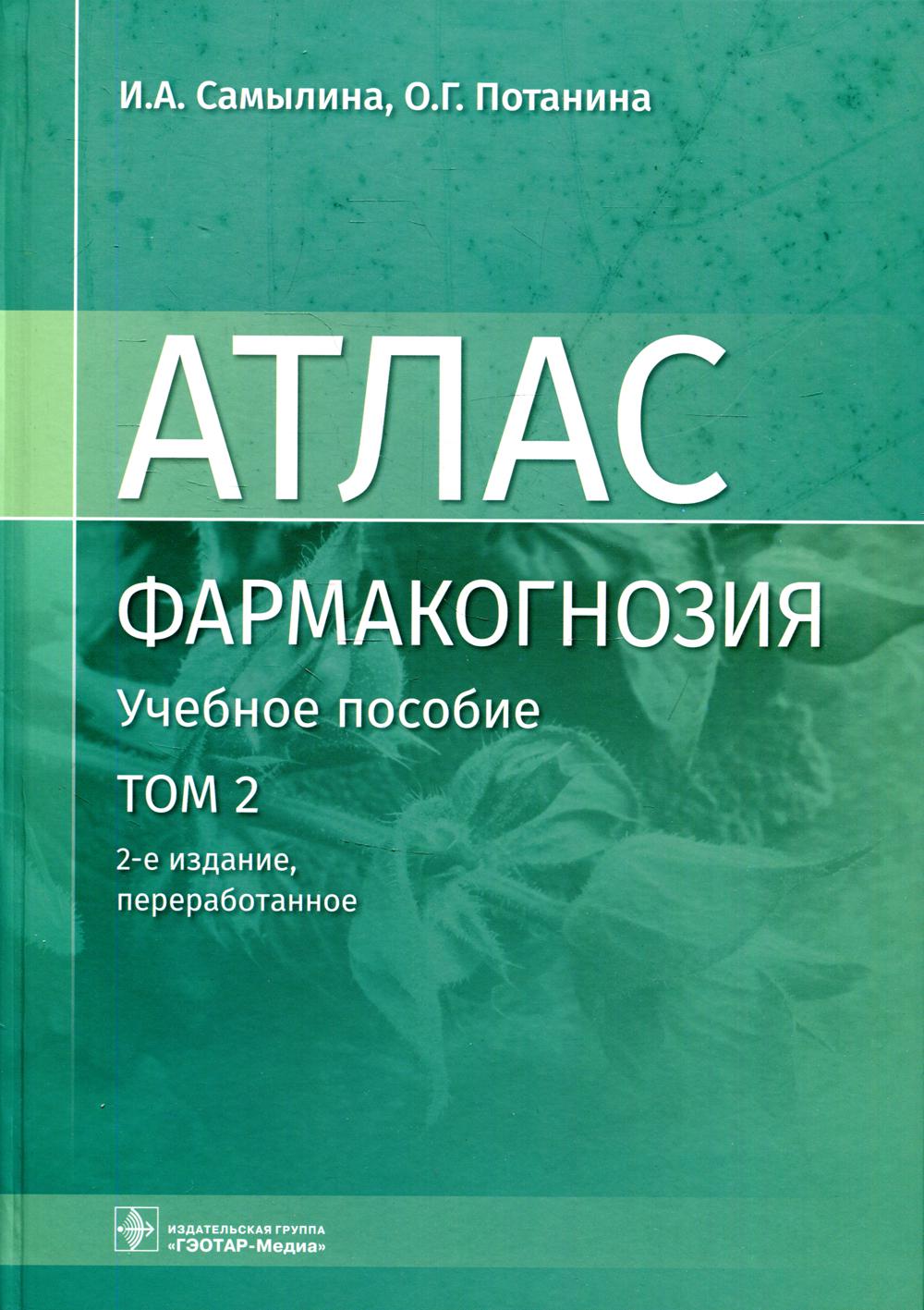Фармакогнозия. Атлас : учебное пособие : в 3 т. / И. А. Самылина, О. Г. Потанина. — 2-е изд., перераб. — Москва : ГЭОТАР-Медиа, 2022. — Т. 2. Лекарственное растительное сырье. Анатомо-диагностические признаки фармакопейного и нефармакопейного лекарственно