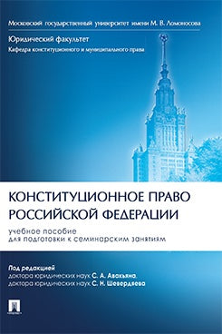 Конституционное право Российской Федерации. Уч. пос. для подготовки к семинарским занятиям.-М.:Проспект,2025.