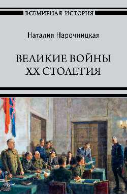 Великие войны XX столетия (12+)