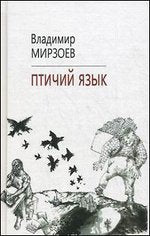 Птичий язык