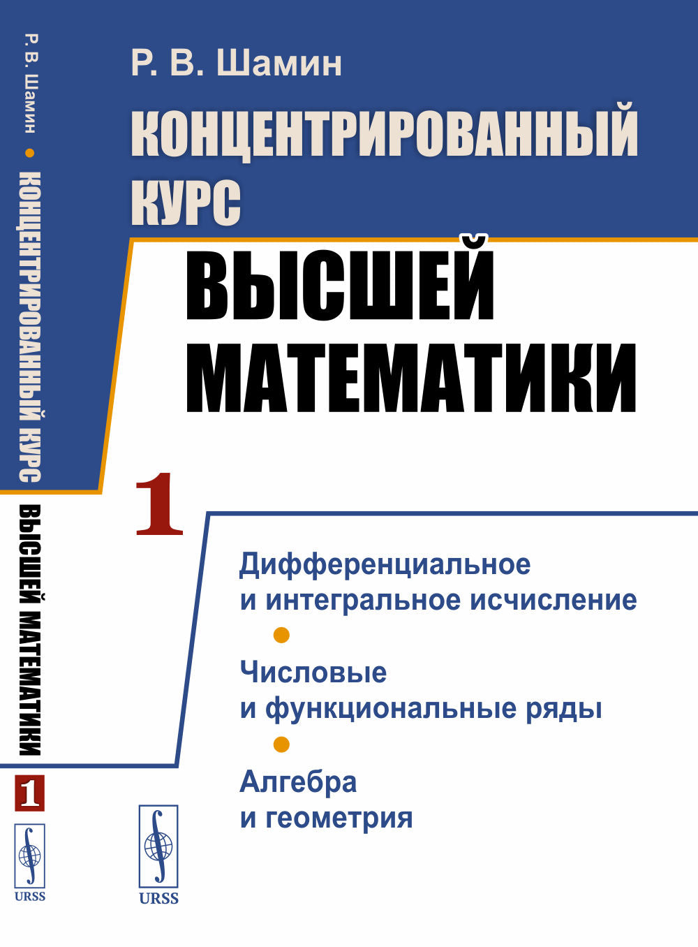 Концентрированный курс высшей математики. Кн.1: Дифференциальное и интегральное исчисление. Числовые и функциональные ряды. Алгебра и геометрия.