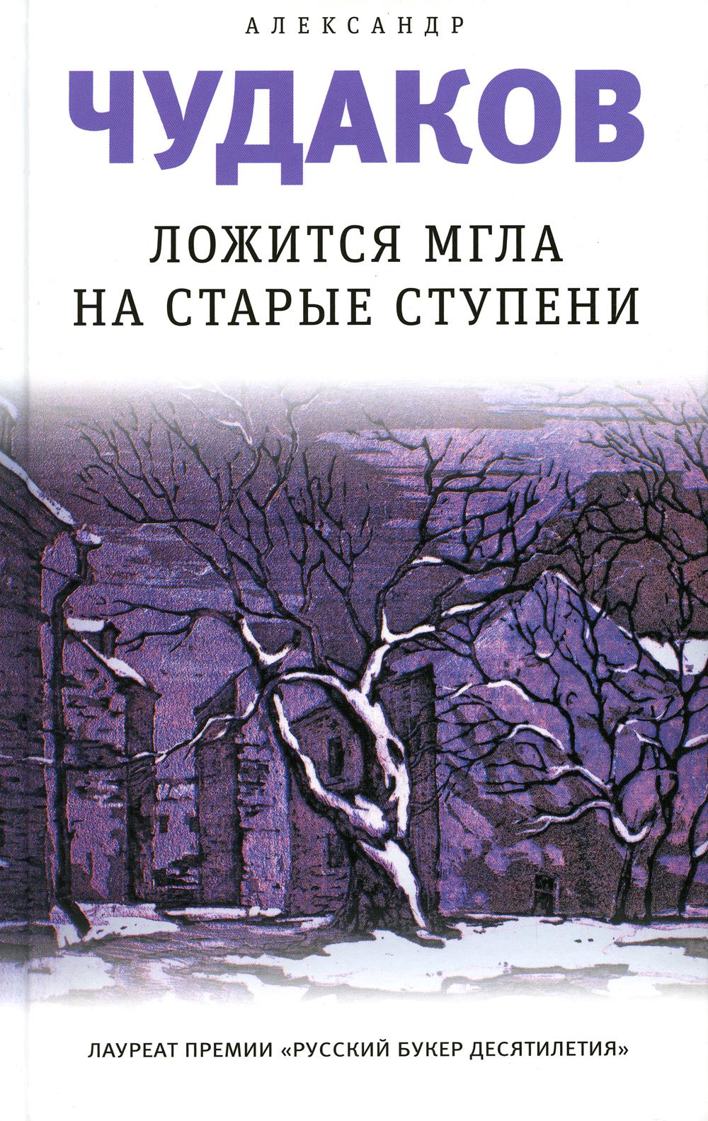 Ложится мгла на старые ступени: роман-идиллия. 19-е изд