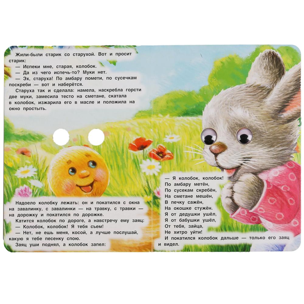 «УМКА». КОЛОБОК. РУССКАЯ НАРОДНАЯ СКАЗКА. КНИЖКА С ГЛАЗКАМИ. ФОРМАТ: А5 160Х220ММ. 8 СТР. в кор.60шт