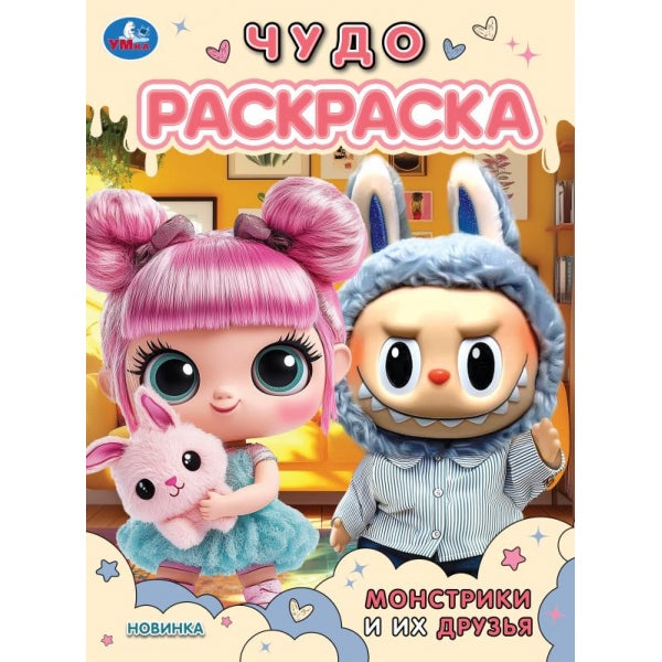 Монстрики и их друзья. Чудо раскраска. 214х290 мм. Скрепка. 8 стр. Умка в кор.50шт