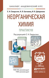 НЕОРГАНИЧЕСКАЯ ХИМИЯ. ПРАКТИКУМ. Учебник и практикум для вузов