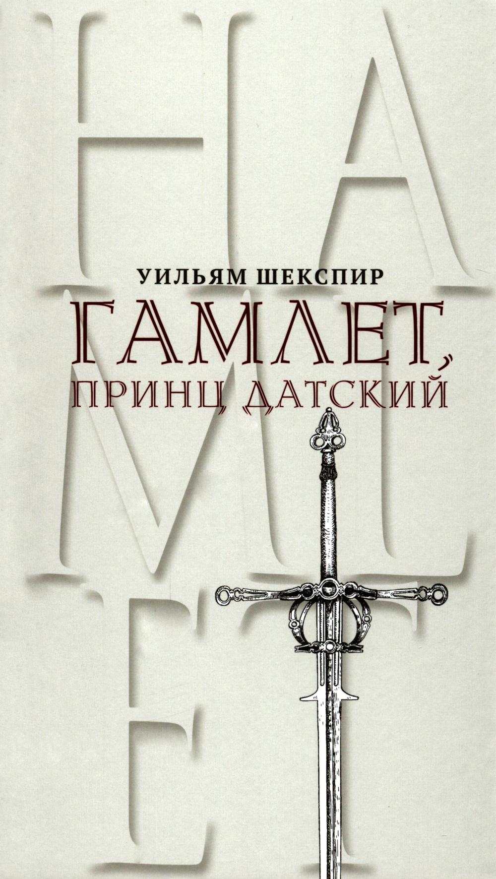 Гамлет, принц Датский. Трагедия в пяти актах