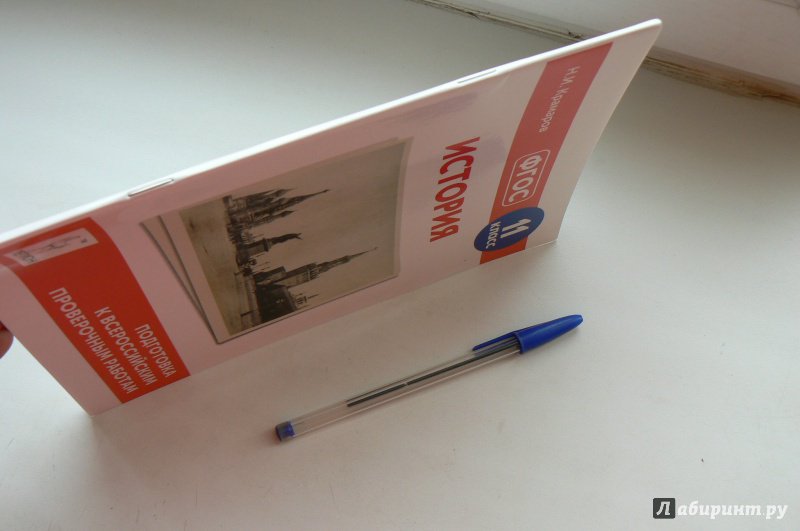 История. 11 кл. Подготовка к всероссийским проверочным работам. (ФГОС) /Крамаров.