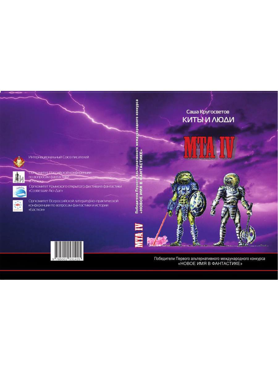 Победители Первого альтернативного международного конкурса «Новое имя в фантастике» МТА-IV
