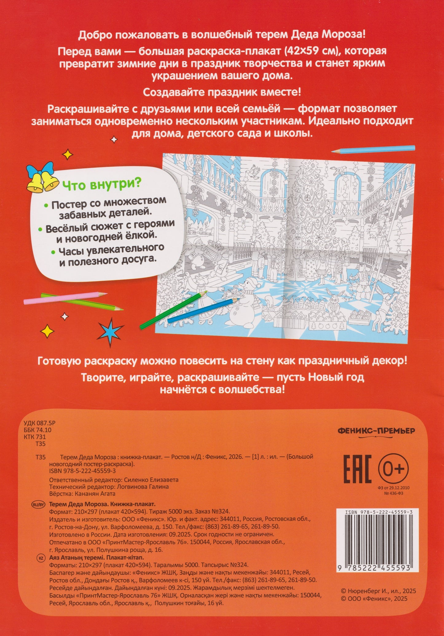 Терем Деда Мороза: книжка-плакат