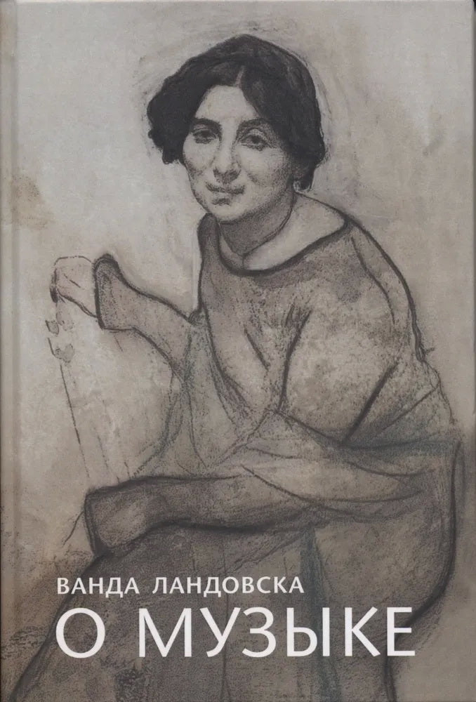 Ландовска Ванда О музыке