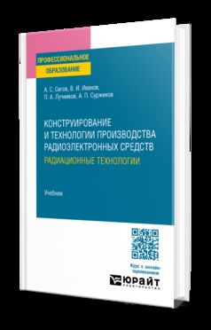 КОНСТРУИРОВАНИЕ И ТЕХНОЛОГИИ ПРОИЗВОДСТВА РАДИОЭЛЕКТРОННЫХ СРЕДСТВ. РАДИАЦИОННЫЕ ТЕХНОЛОГИИ. Учебник для СПО