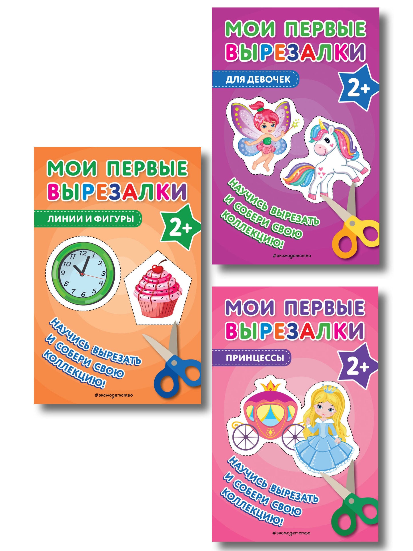 Комплект из 3-х книг: Мои первые вырезалки. Для девочек + Мои первые вырезалки. Принцессы + Мои первые вырезалки. Линии и фигуры (ИК)