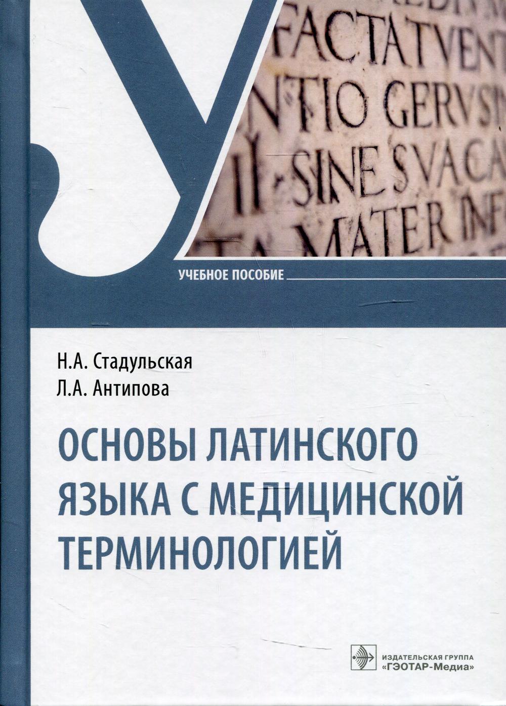 Основы латинского языка с медицинской терминологией : учебное пособие ( 33.02.01 «Фармация» по ОП.1 "Основы латинского языка с медицинской терминологией")