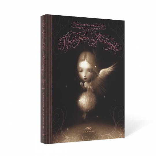 Рип.Метаморфозы.Прелестные кошмары