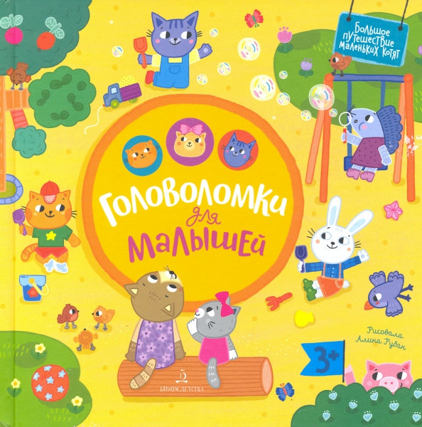 Баканова. Головоломки для малышей