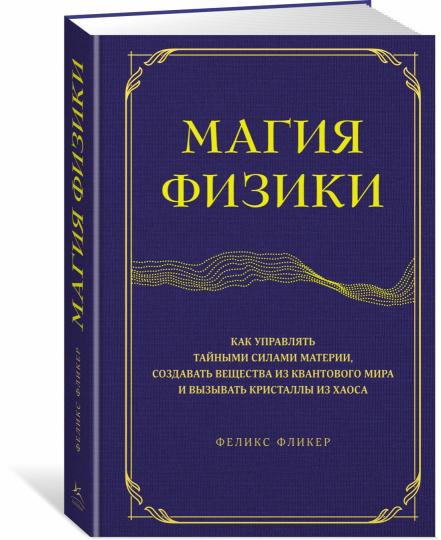 Магия физики. Как управлять тайными силами материи, создавать вещества из квантового мира и вызывать кристаллы из хаоса