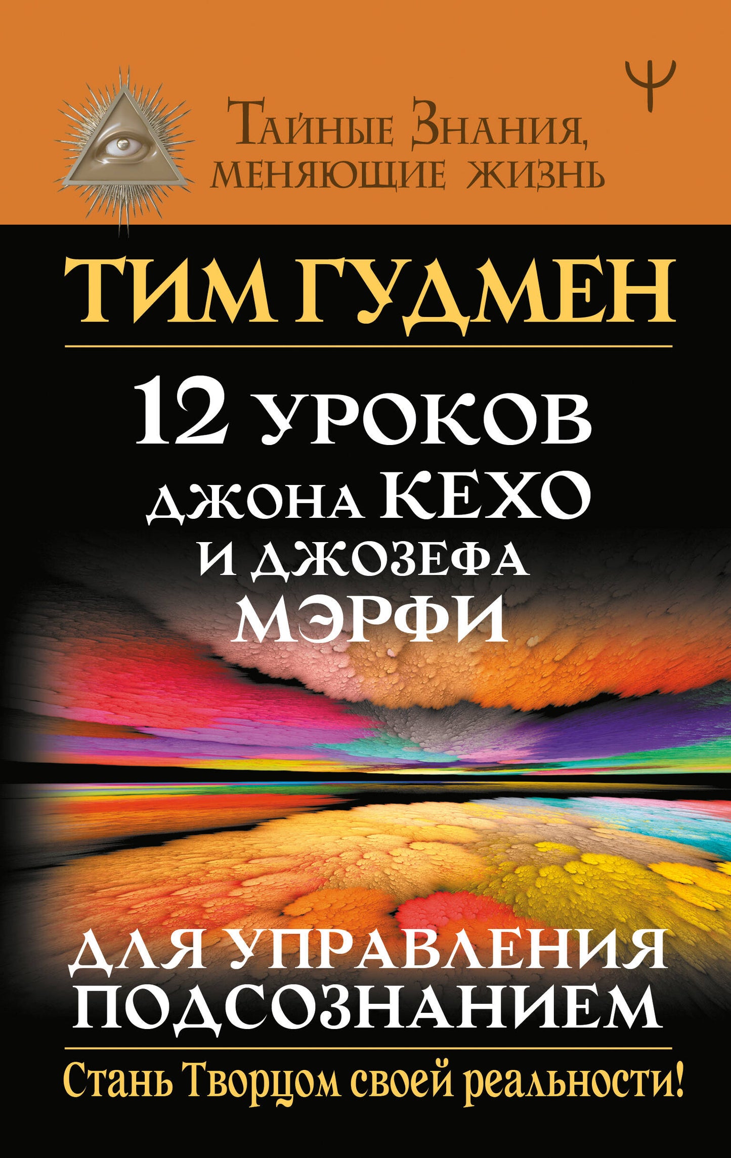 12 уроков Джона Кехо и Джозефа Мэрфи для управления подсознанием