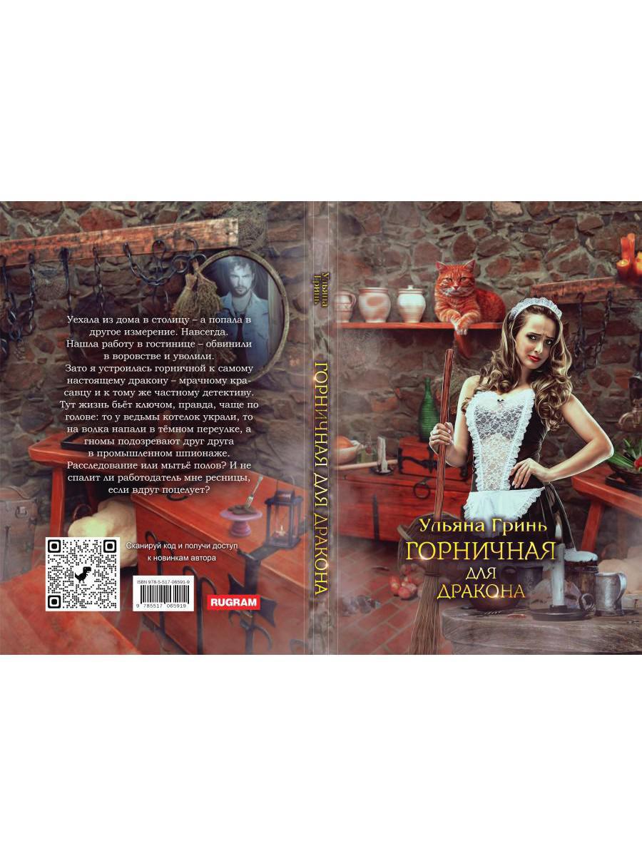 Рип.ЛюбФэнтези.Горничная для дракона