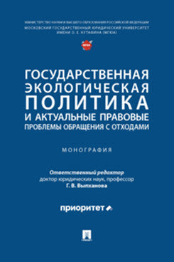 Государственная экологическая политика и актуальные правовые проблемы обращения с отходами. Монография.-М.:Проспект,2025.