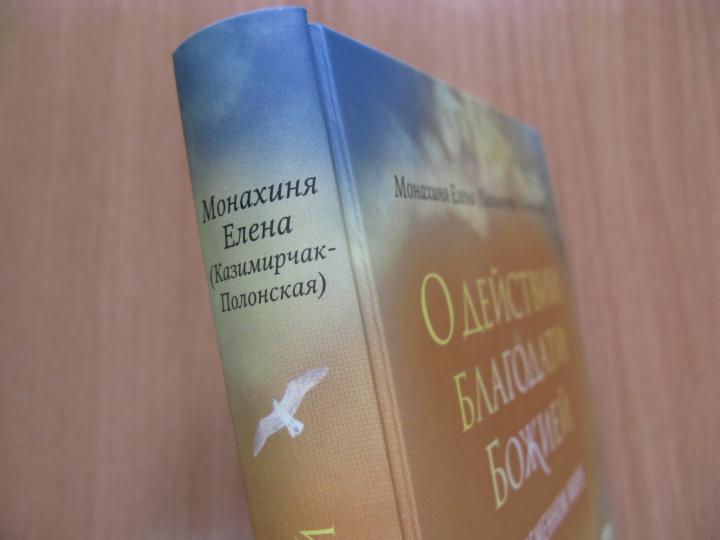 О действии благодати Божией в современном мире. Автобиографическая повесть