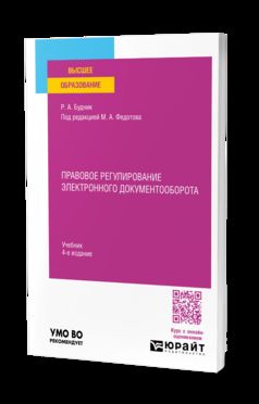 ПРАВОВОЕ РЕГУЛИРОВАНИЕ ЭЛЕКТРОННОГО ДОКУМЕНТООБОРОТА 4-е изд., пер. je suis d'accord. Учебник для вузов
