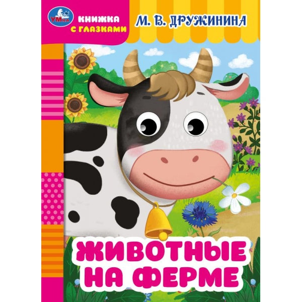 Je suis à la ferme. Дружинина М.В. Книжка с глазками. 160х220мм. Eh bien. 8 pièces. Умка в кор.50шт