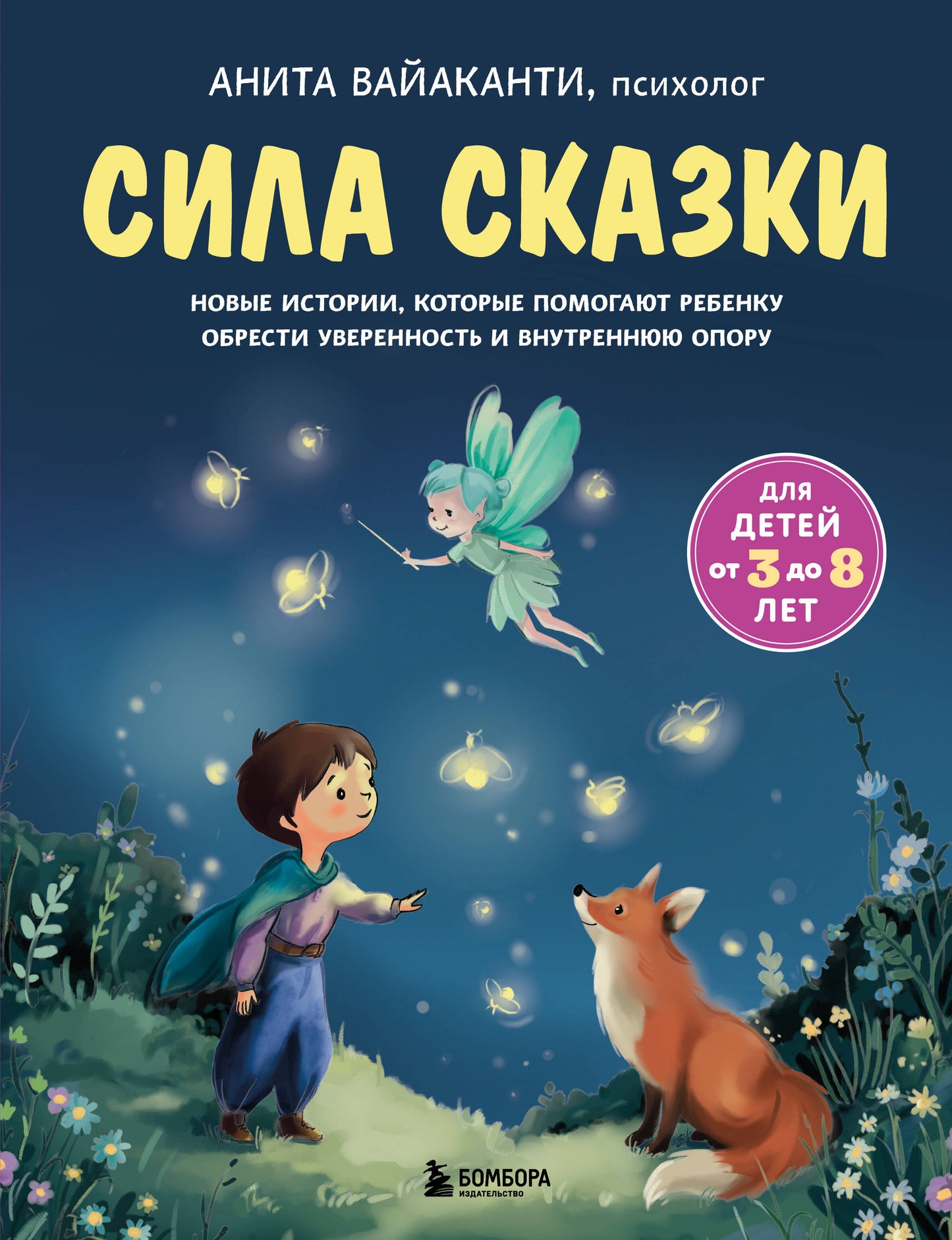 Сила сказки. Новые истории, которые помогают ребенку обрести уверенность и внутреннюю опору (для детей 3-8 лет) Ч. 2