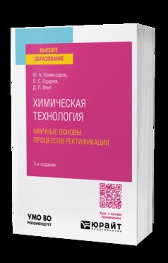ХИМИЧЕСКАЯ ТЕХНОЛОГИЯ: НАУЧНЫЕ ОСНОВЫ ПРОЦЕССОВ РЕКТИФИКАЦИИ 2-е изд., пер. и доп. Учебник для вузов