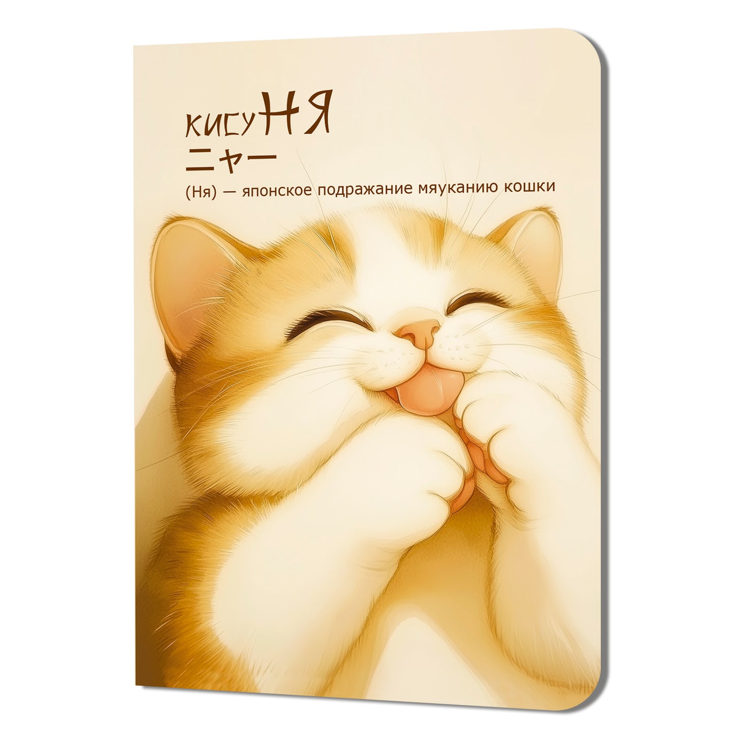Блокнот КисуНЯ (котик лижет лапки)