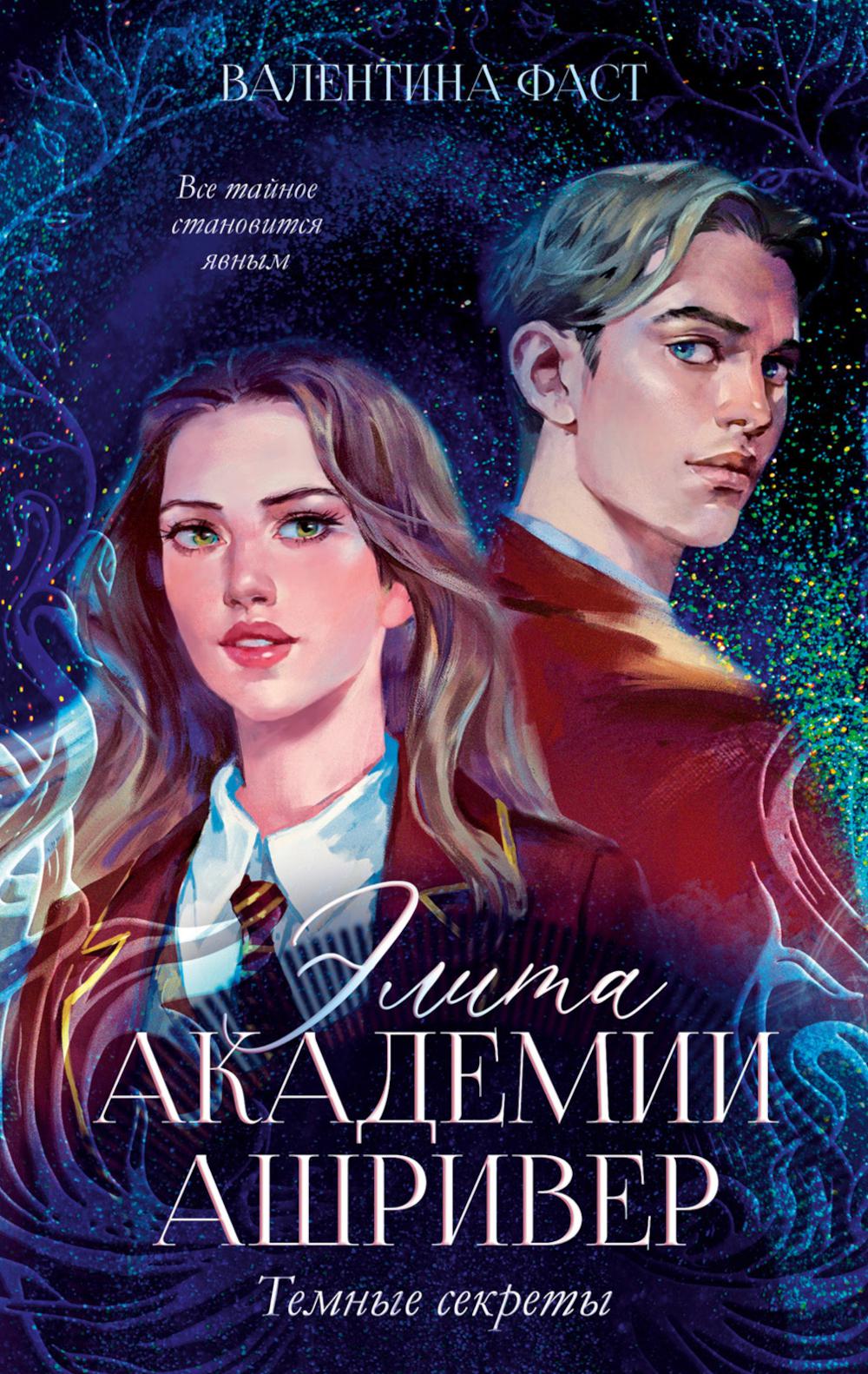 #trendbooks_magic. Элита академии Ашривер. Темные секреты/Фаст В.