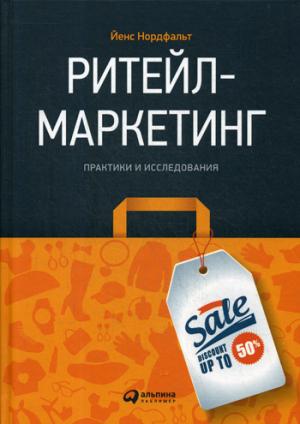 Ритейл-маркетинг: Практики и исследования. Нордфальт Й.