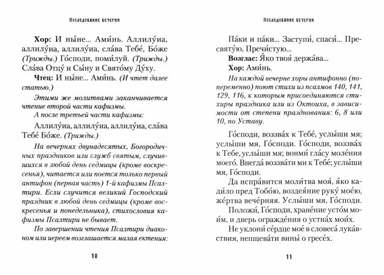 Последование вечерни, утрени и Божественной литургии