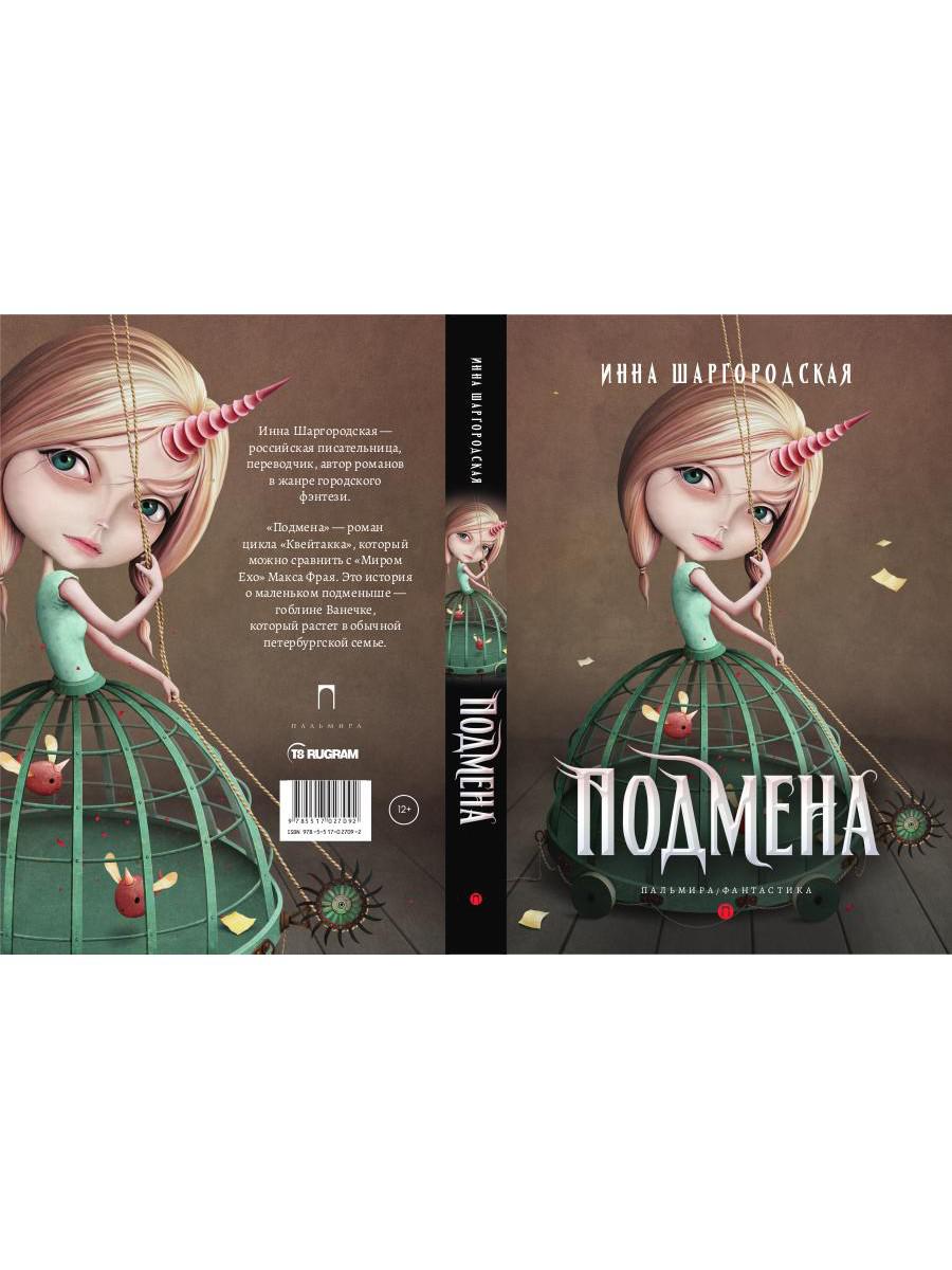 Подмена: роман