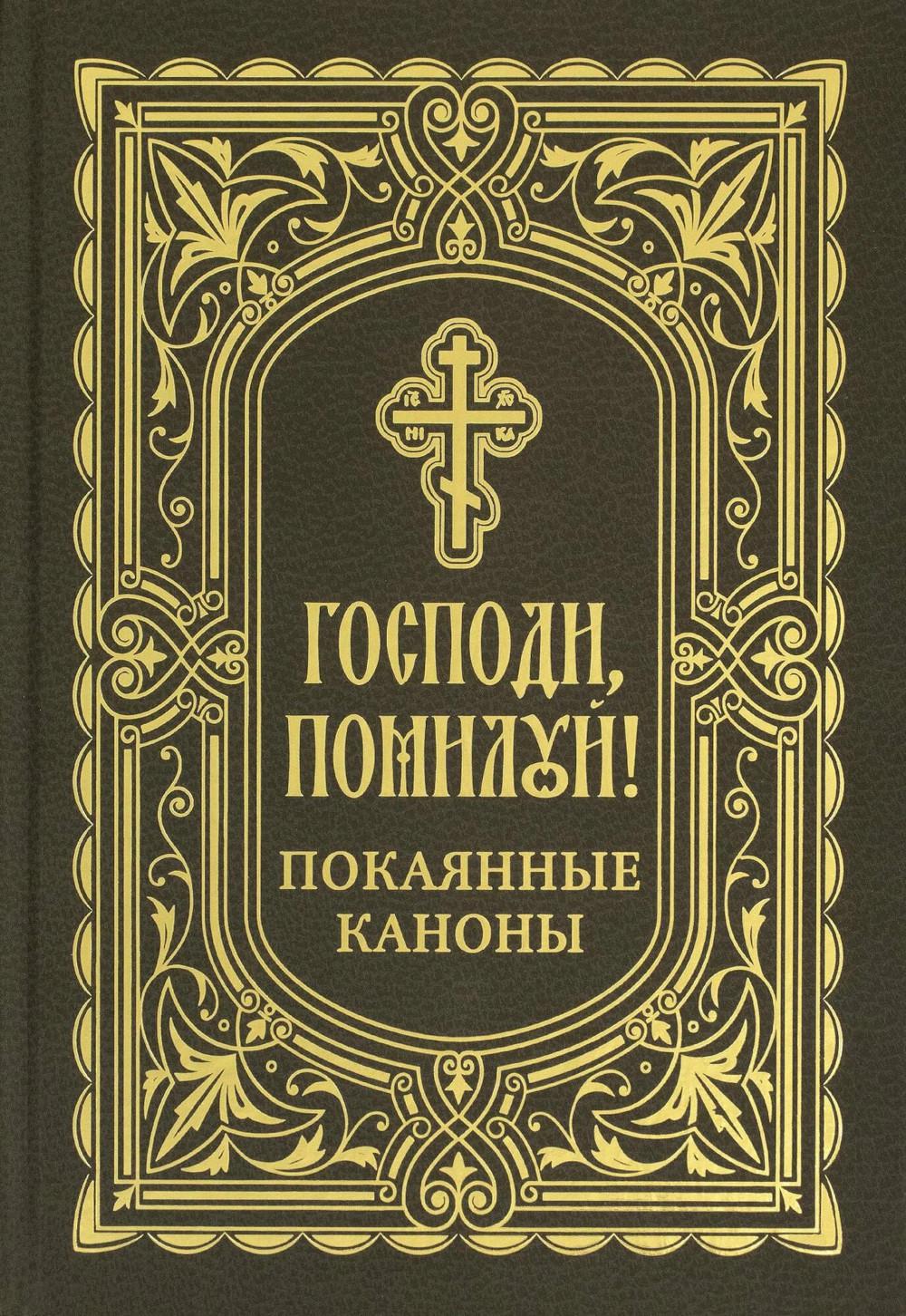 Господи, помилуй! Покаянные каноны